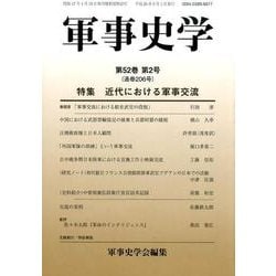 軍事史学 第52巻第2号 [単行本]