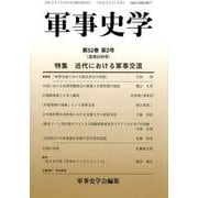 軍事史学 第52巻第2号 [単行本]