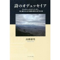 詩のオデュッセイア―ギルガメシュからディランまで、時に磨かれた古今東西の詩句・四千年の旅 [単行本]