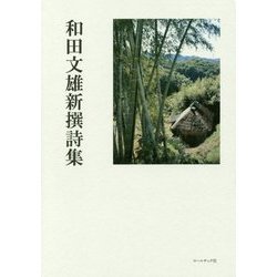 和田文雄新撰詩集 [単行本]