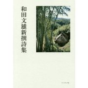 和田文雄新撰詩集 [単行本]
