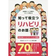 知って役立つリハビリのお話 西広島リハビリテーション病院―回復期リハビリ病院のスタッフが教える [単行本]