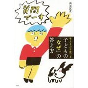考える力を育てる子どもの「なぜ」の答え方 [単行本]