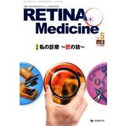 RETINA Medicine vol.5no.2(2016 [単行本]