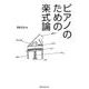 ピアノのための楽式論 [単行本]