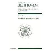 ベートーヴェン交響曲第3番変ホ長調作品55英雄（zen-on score） [単行本]