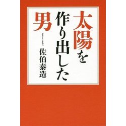 太陽を作り出した男 [単行本]