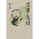 万事急須 [単行本]