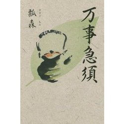 万事急須 [単行本]