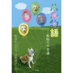 ハル物語―動物の不思議 [単行本]