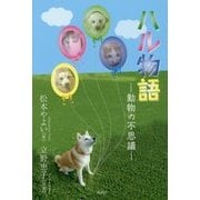 ハル物語―動物の不思議 [単行本]