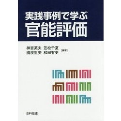 実践事例で学ぶ官能評価 [単行本]