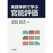 実践事例で学ぶ官能評価 [単行本]