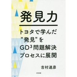 発見力―トヨタで学んだ"発見"をGD3問題解決プロセスに展開 [単行本]