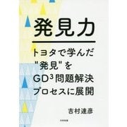 発見力―トヨタで学んだ"発見"をGD3問題解決プロセスに展開 [単行本]