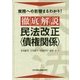 実務への影響まるわかり!徹底解説 民法改正"債権関係" [単行本]