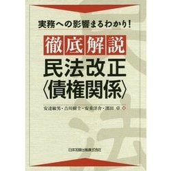 ヨドバシ.com - 実務への影響まるわかり!徹底解説 民法改正