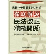 実務への影響まるわかり!徹底解説 民法改正"債権関係" [単行本]