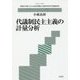 代議制民主主義の計量分析(政権交代期における政治意識の全国的時系列的調査研究) [単行本]