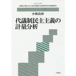 代議制民主主義の計量分析(政権交代期における政治意識の全国的時系列的調査研究) [単行本]