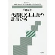 代議制民主主義の計量分析(政権交代期における政治意識の全国的時系列的調査研究) [単行本]