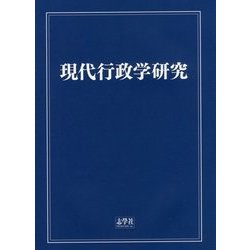 現代行政学研究 [単行本]