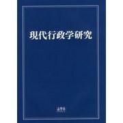 現代行政学研究 [単行本]