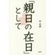 「親日の在日」として [単行本]