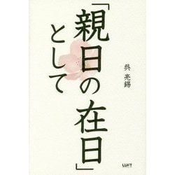 「親日の在日」として [単行本]