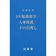 例題解説 DV保護命令/人身保護/子の引渡し(法曹新書) [新書]