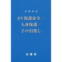 例題解説 DV保護命令/人身保護/子の引渡し(法曹新書) [新書]