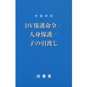 例題解説 DV保護命令/人身保護/子の引渡し(法曹新書) [新書]