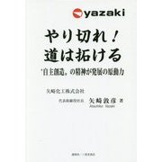 やり切れ!道は拓ける―"自主創造"の精神が発展の原動力(人物シリーズ) [単行本]