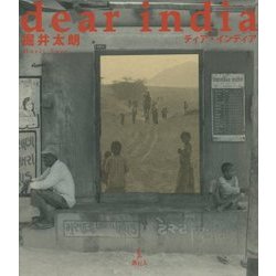ディア・インディア [単行本]