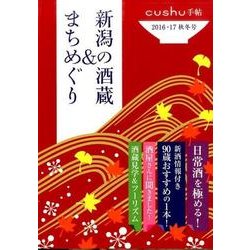 新潟の酒蔵&まちめぐり 2016・17秋冬号（cushu手帖） [ムックその他]