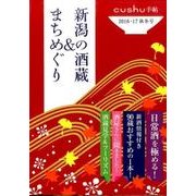 新潟の酒蔵&まちめぐり 2016・17秋冬号（cushu手帖） [ムックその他]