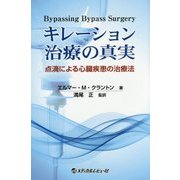 キレーション治療の真実―点滴による心臓疾患の治療法 [単行本]