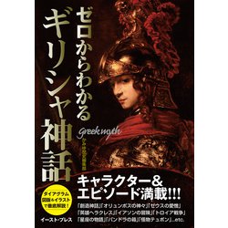 ヨドバシ Com ゼロからわかるギリシャ神話 単行本 通販 全品無料配達