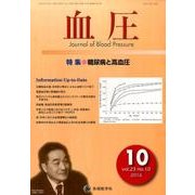 血圧 vol.23no.10(2016年10月) [単行本]