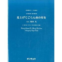 見上げてごらん夜の星を－女声3部合唱・混声4部合唱（合唱ピース 82） [単行本]