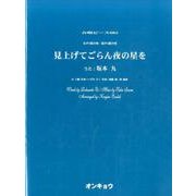 見上げてごらん夜の星を－女声3部合唱・混声4部合唱（合唱ピース 82） [単行本]