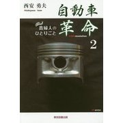 自動車革命―貴婦人のひとりごと〈2〉 [単行本]