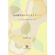 日本留学のエスノグラフィー―インドネシア人留学生の20年 [単行本]