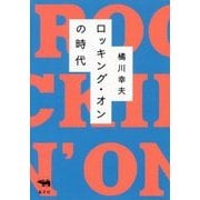 ロッキング・オンの時代 [単行本]