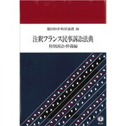 注釈フランス民事訴訟法典―特別訴訟・仲裁編 [全集叢書]