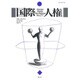 国際人権 第27号(2016年報) [全集叢書]