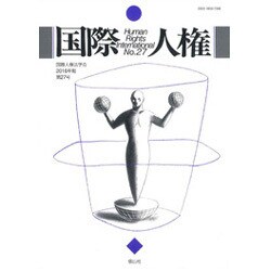 国際人権 第27号(2016年報) [全集叢書]