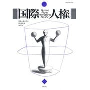 国際人権 第27号(2016年報) [全集叢書]