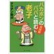 バカボンのパパと読む「老子」実践編(角川文庫) [文庫]