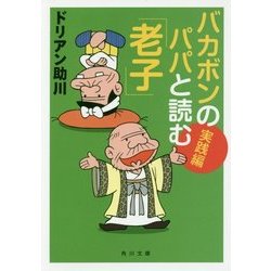 バカボンのパパと読む「老子」実践編(角川文庫) [文庫]